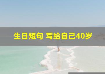 生日短句 写给自己40岁